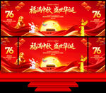 中秋国庆舞台背景