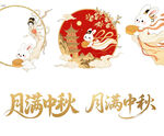 中秋元素