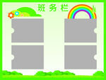 班务栏