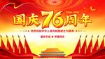 十面红旗国庆76周年背景展板