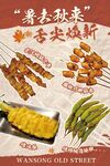 烤串上新海报