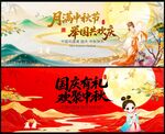 中秋国庆