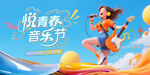 青年狂欢热浪音乐节