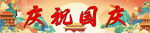 庆祝国庆装饰banner