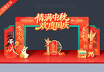 中秋国庆拱门
