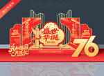 国庆76周年美陈