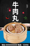 牛肉丸