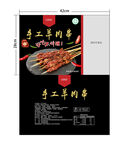 手工羊肉串包装袋