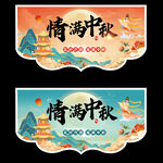 中秋节吊牌