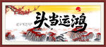 鸿运当头