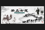 茶马古道