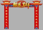 结婚中式门头  龙凤呈祥