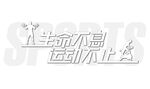 生命不息运动不止