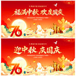 中秋国庆