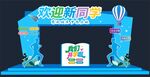 开学季拱门