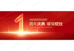 1周年庆