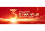 3周年庆