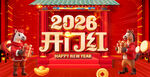 2026年开门红喜庆场景