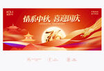 中秋国庆