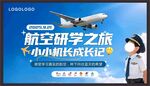 小小机长开启航空研学之旅