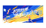 运动会
