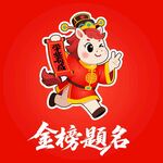 2026马年金榜题名高考状元