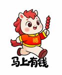 马上有钱卡通小马形象红包贴纸