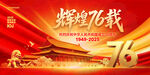 10月1辉煌76载国庆节展板