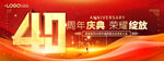 红色大气40周年庆