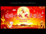 中秋国庆双节同庆