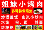 姐妹小烤肉 多样特色美食
