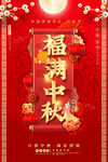福满中秋喜庆节日海报