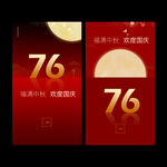 中秋国庆