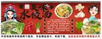 国潮汕尾水饺汤背景墙装饰画