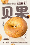 亚麻籽贝果