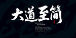 大道至简