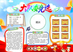 小学生大队委竞选