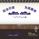 司法局文化墙
