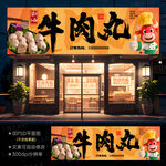 牛肉丸门头