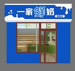 一家鲜奶