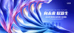 科技向未来赋新生海报