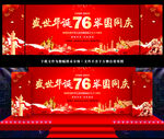 国庆76周年晚会背景