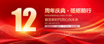12周年庆