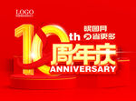 10周年庆标志设计
