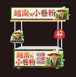 越南小卷粉