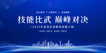 职工技能大赛