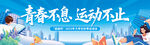 青春不息运动不止大会背景