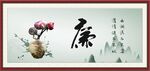 廉字