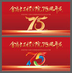 75周年