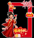 中秋国庆美陈 中秋国庆 中秋 